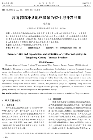 云南省腾冲县地热温泉的特性与开发利用