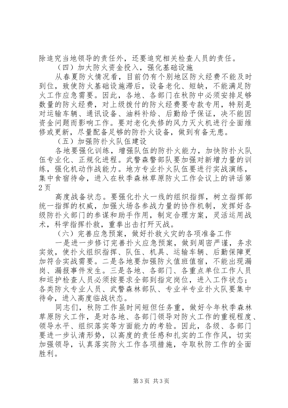 在秋季森林草原防火工作会议上的讲话_第3页