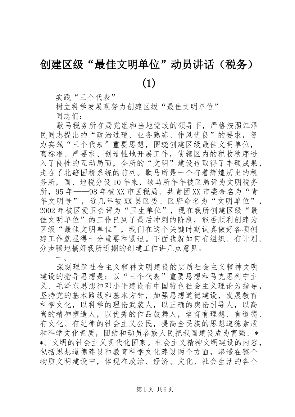 创建区级“最佳文明单位”动员讲话（税务）(1)_第1页