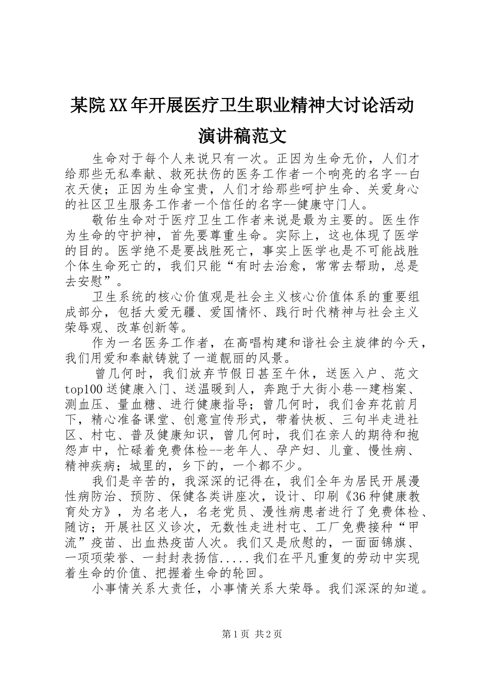 某院XX年开展医疗卫生职业精神大讨论活动演讲稿范文_第1页