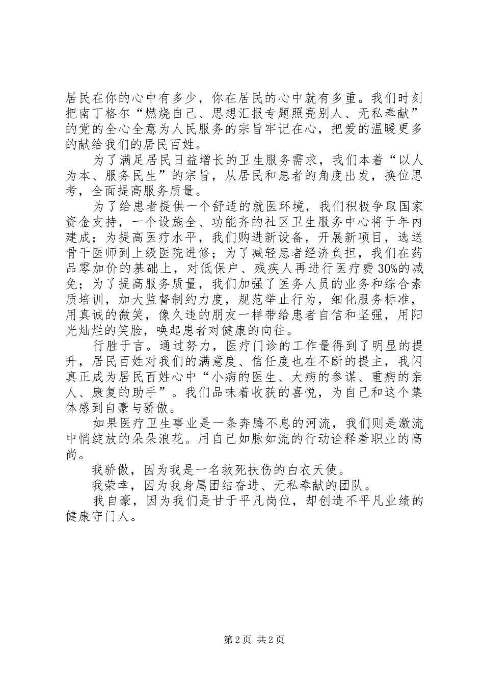 某院XX年开展医疗卫生职业精神大讨论活动演讲稿范文_第2页