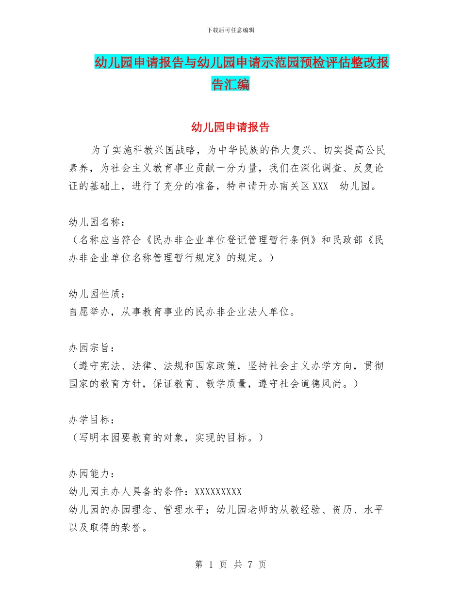 幼儿园申请报告与幼儿园申请示范园预检评估整改报告汇编_第1页