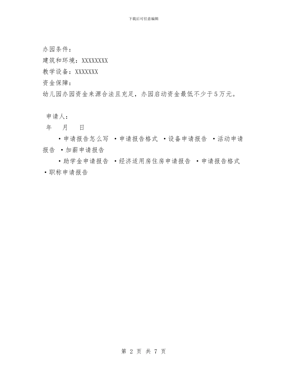 幼儿园申请报告与幼儿园申请示范园预检评估整改报告汇编_第2页