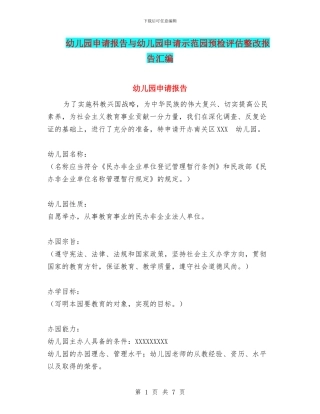 幼儿园申请报告与幼儿园申请示范园预检评估整改报告汇编