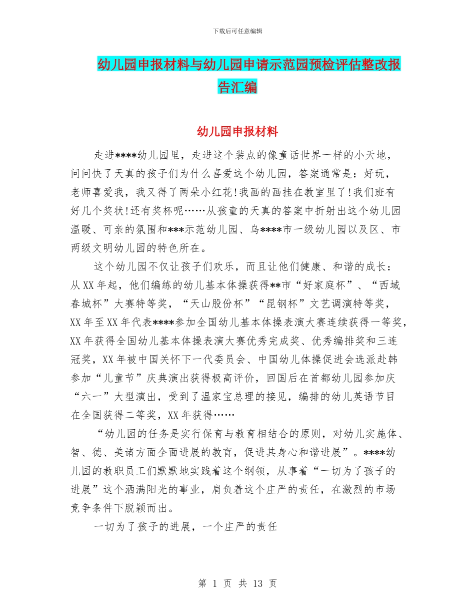 幼儿园申报材料与幼儿园申请示范园预检评估整改报告汇编_第1页