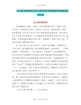 幼儿园申报材料与幼儿园申请示范园预检评估整改报告汇编