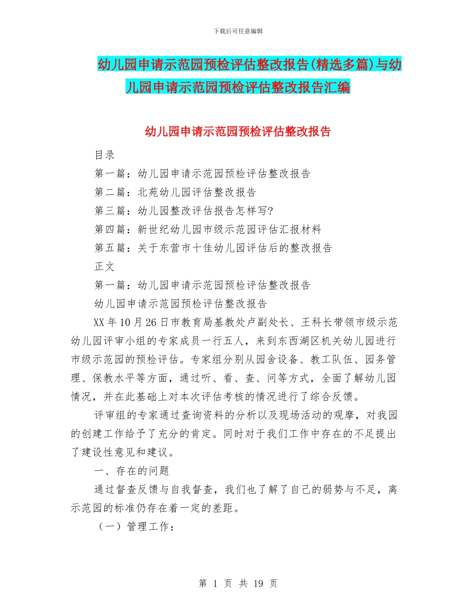幼儿园申请示范园预检评估整改报告与幼儿园申请示范园预检评估整改报告汇编_第1页