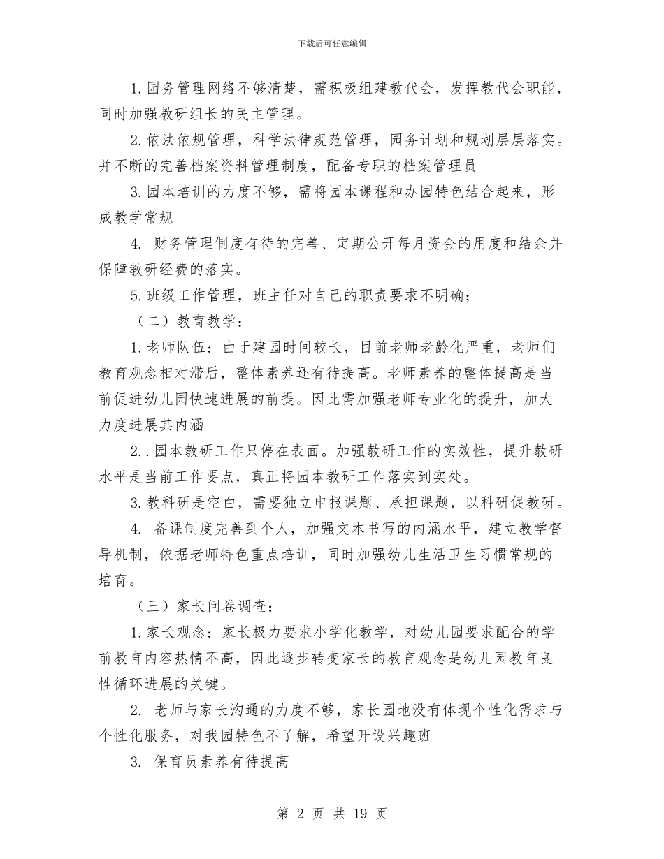 幼儿园申请示范园预检评估整改报告与幼儿园申请示范园预检评估整改报告汇编_第2页