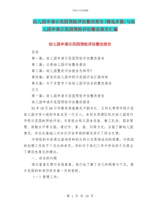 幼儿园申请示范园预检评估整改报告与幼儿园申请示范园预检评估整改报告汇编