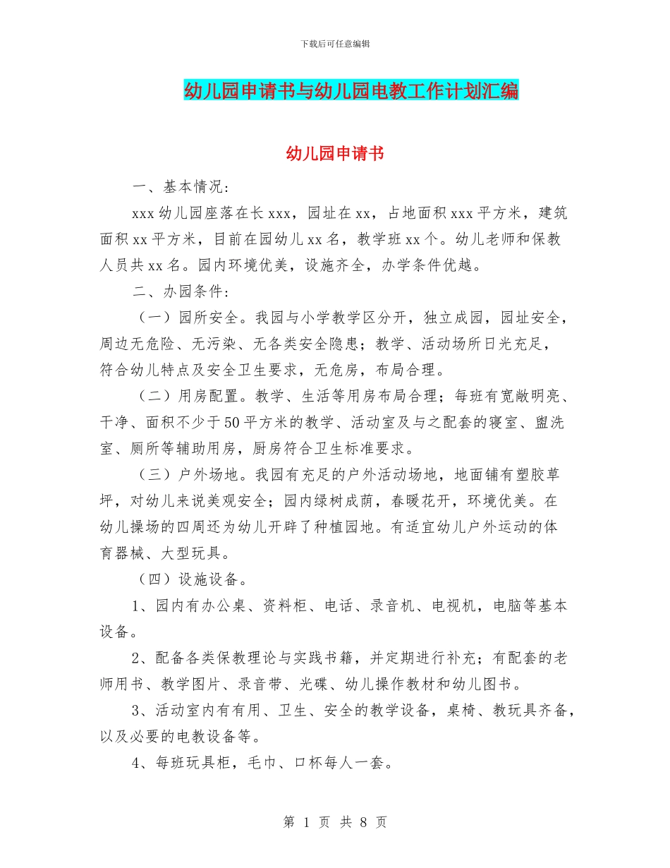 幼儿园申请书与幼儿园电教工作计划汇编_第1页