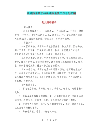 幼儿园申请书与幼儿园电教工作计划汇编