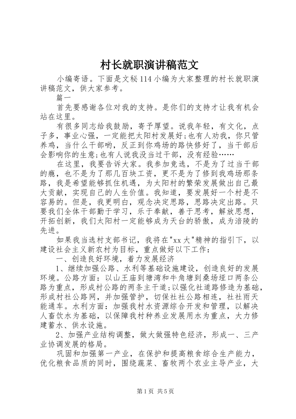 村长就职演讲稿范文_第1页