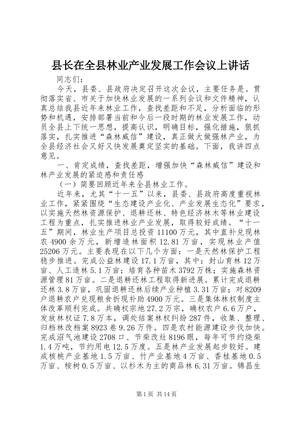 县长在全县林业产业发展工作会议上讲话_第1页