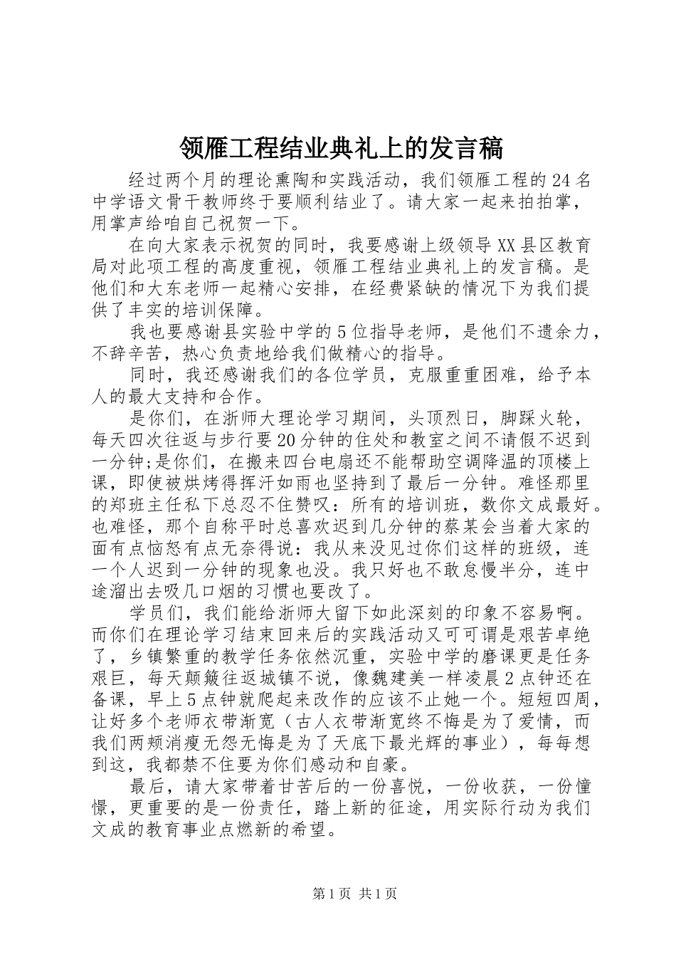 领雁工程结业典礼上的发言稿_第1页