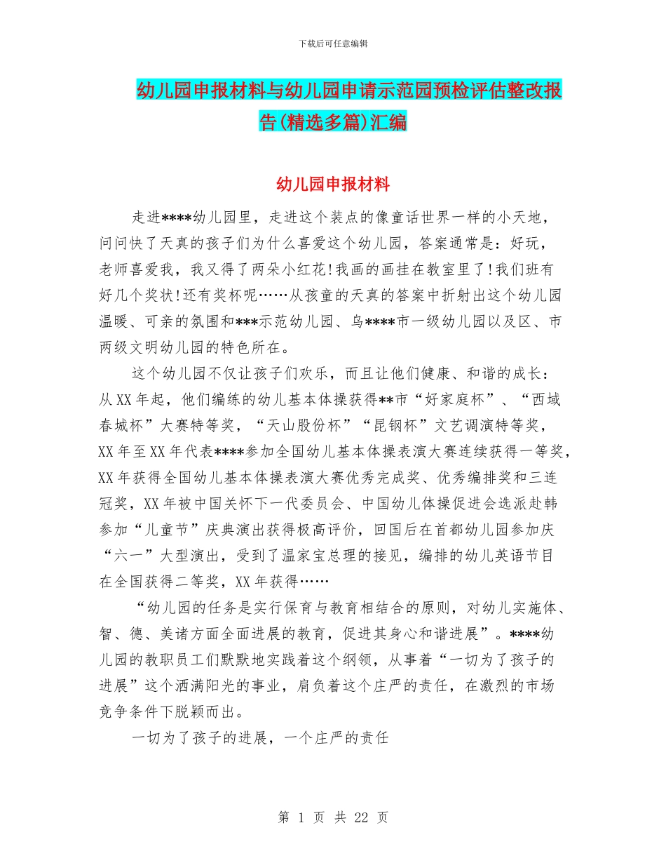 幼儿园申报材料与幼儿园申请示范园预检评估整改报告(精选多篇)汇编_第1页