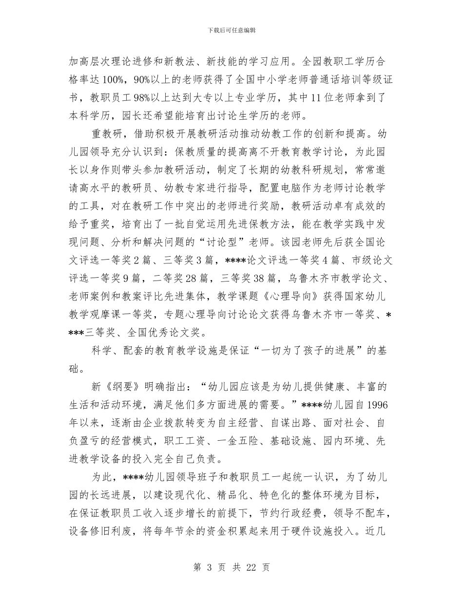 幼儿园申报材料与幼儿园申请示范园预检评估整改报告(精选多篇)汇编_第3页