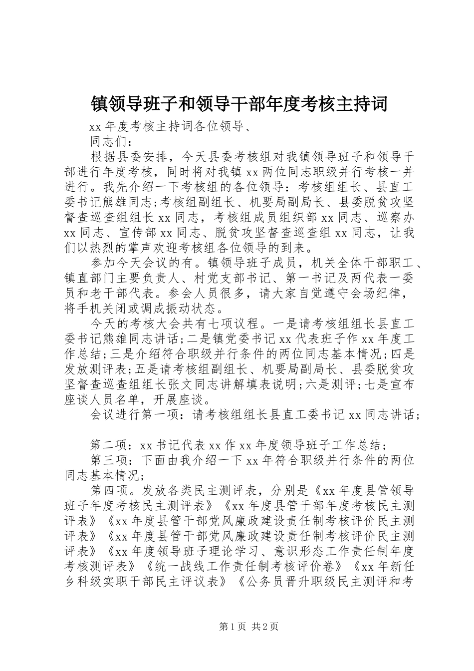 镇领导班子和领导干部年度考核主持词_第1页