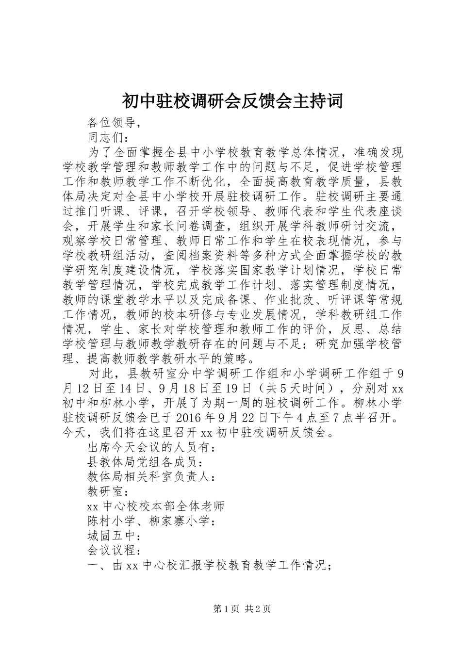 初中驻校调研会反馈会主持词_第1页