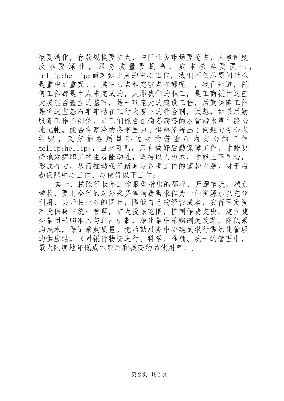 银行分行后勤保障中心副主任竞岗演讲稿_第2页