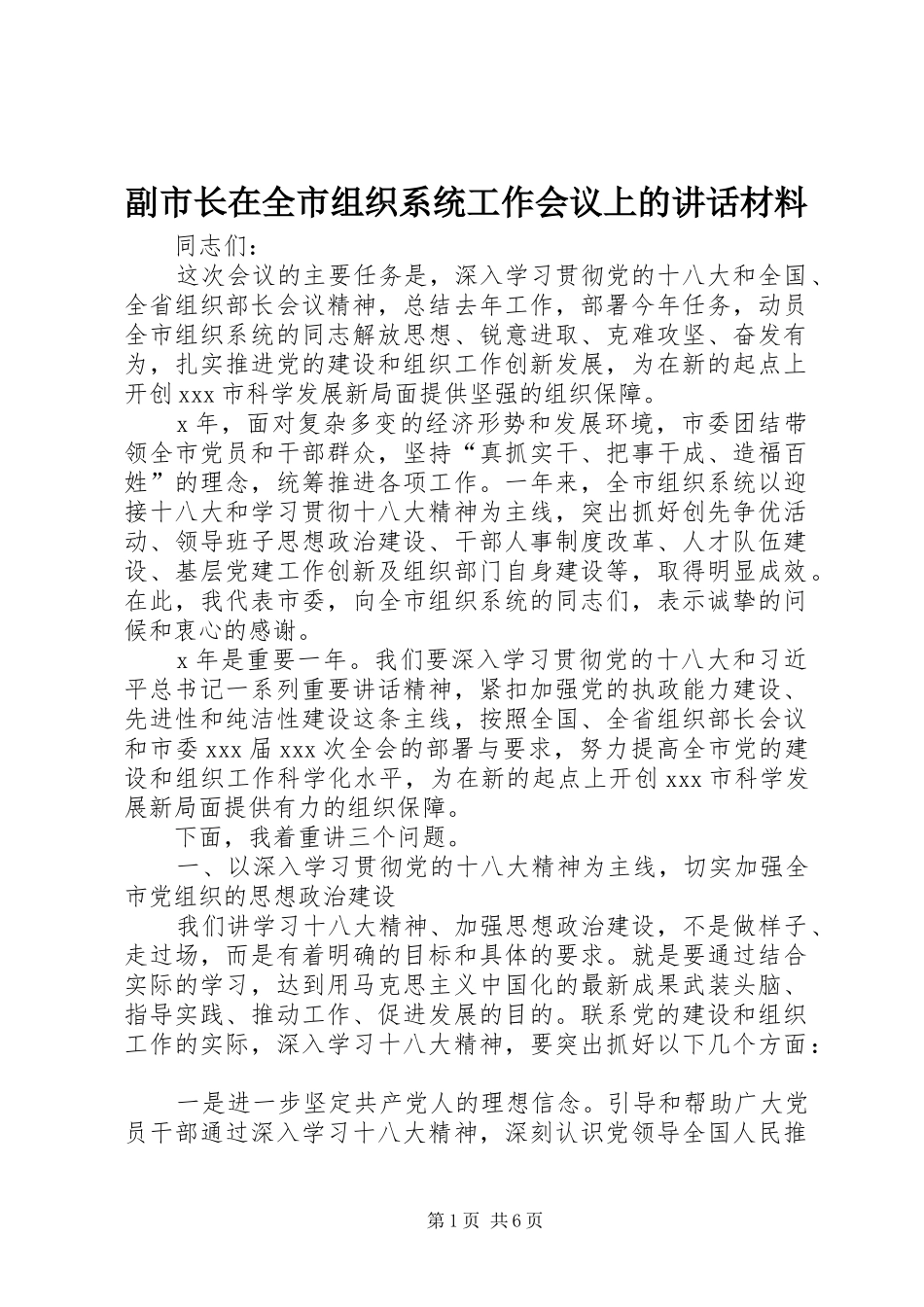 副市长在全市组织系统工作会议上的讲话材料_第1页