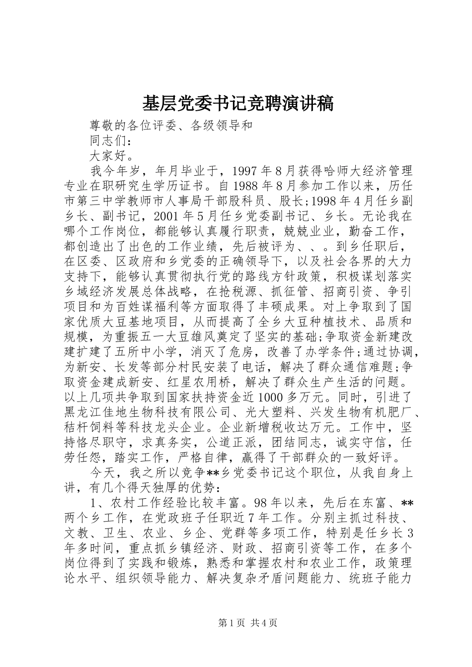 基层党委书记竞聘演讲稿_第1页