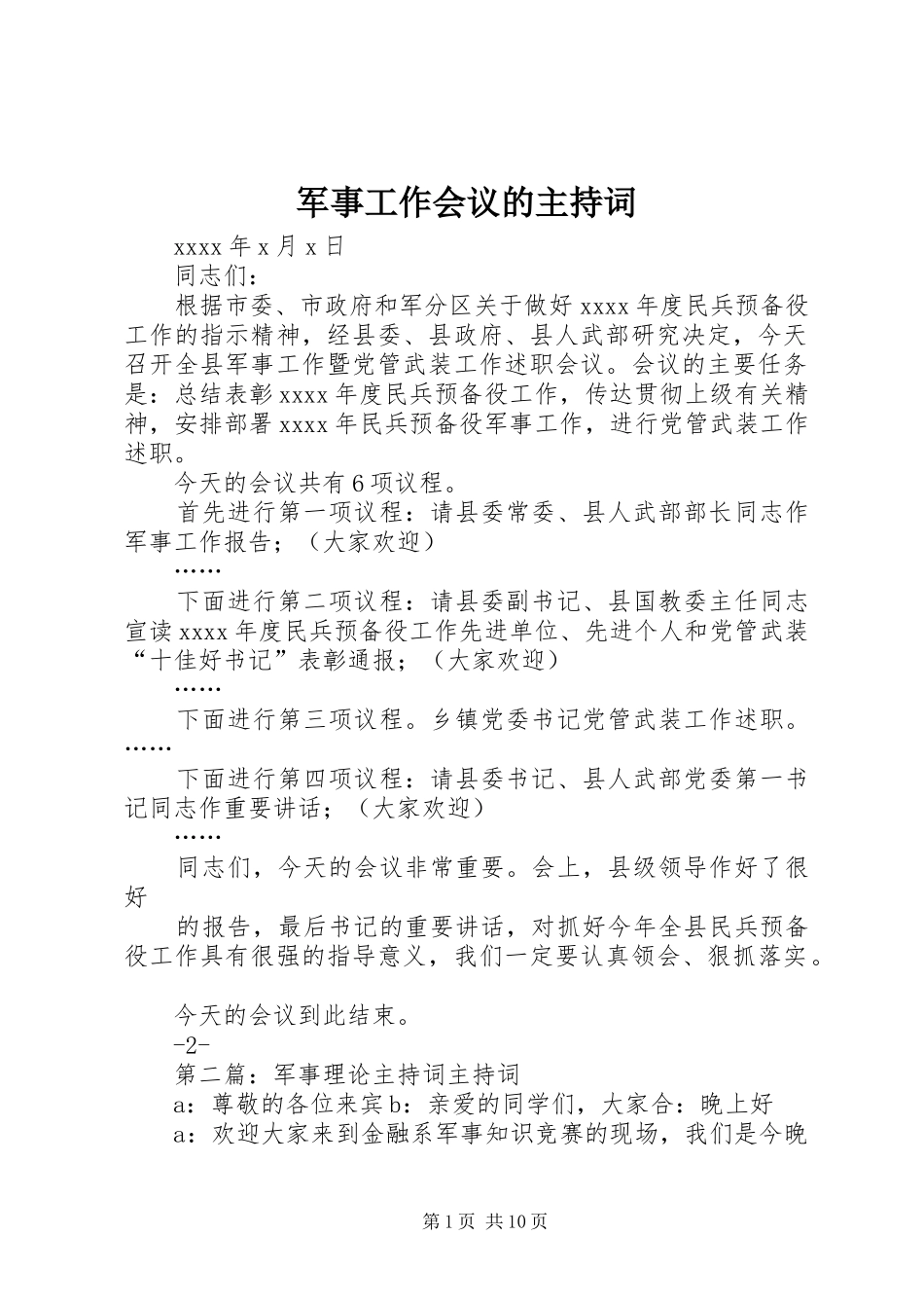 军事工作会议的主持词_第1页