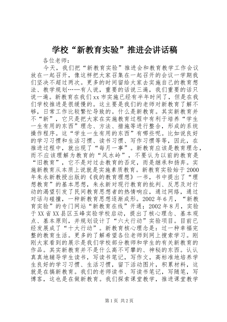 学校“新教育实验”推进会讲话稿_第1页