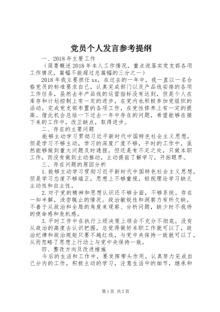 党员个人发言参考提纲