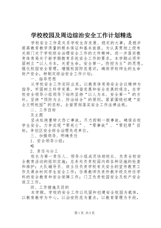 学校校园及周边综治安全工作计划精选