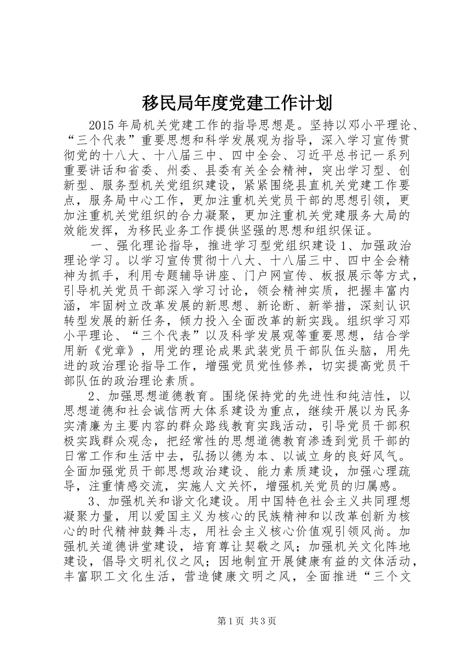 移民局年度党建工作计划_第1页