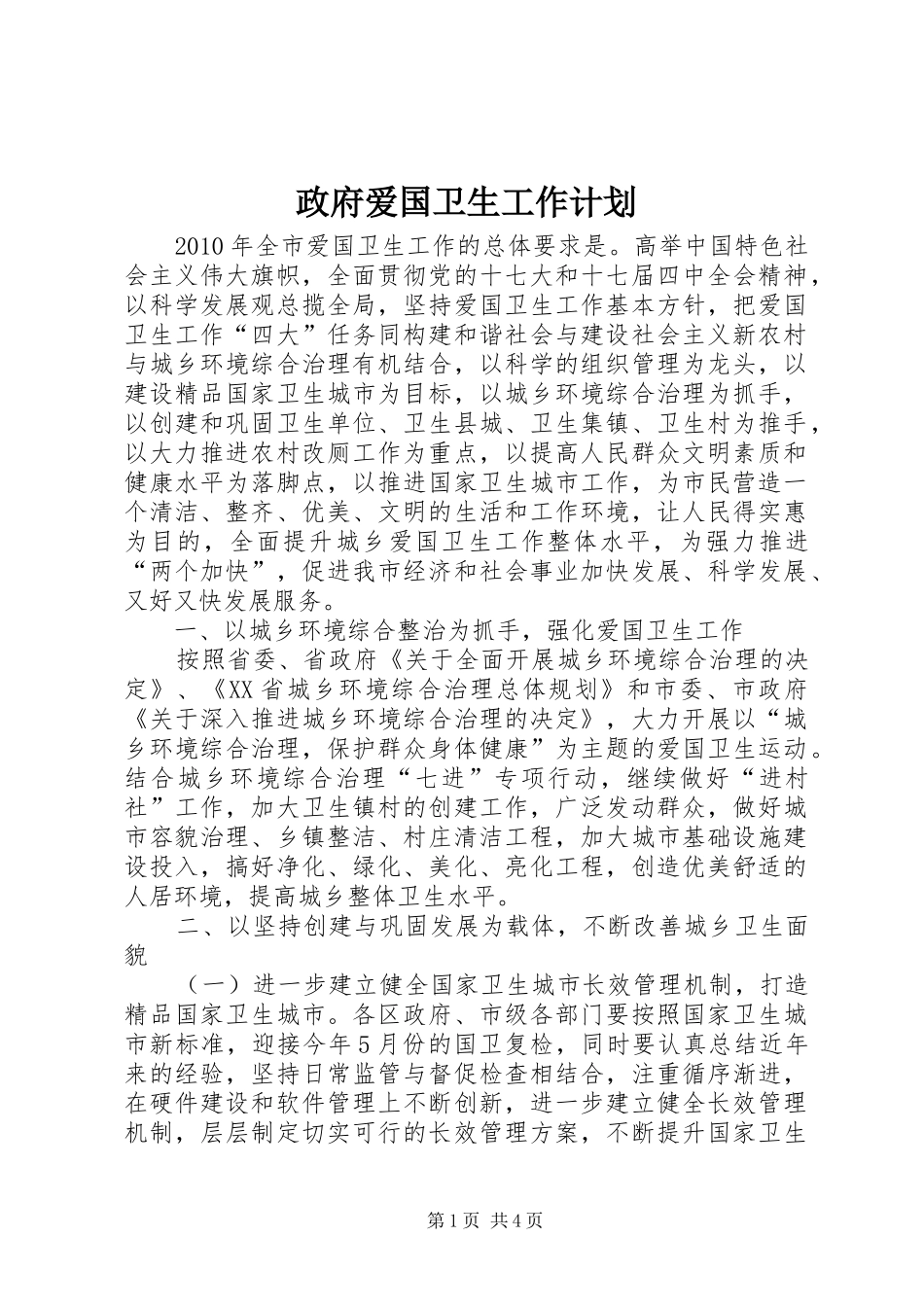 政府爱国卫生工作计划_第1页