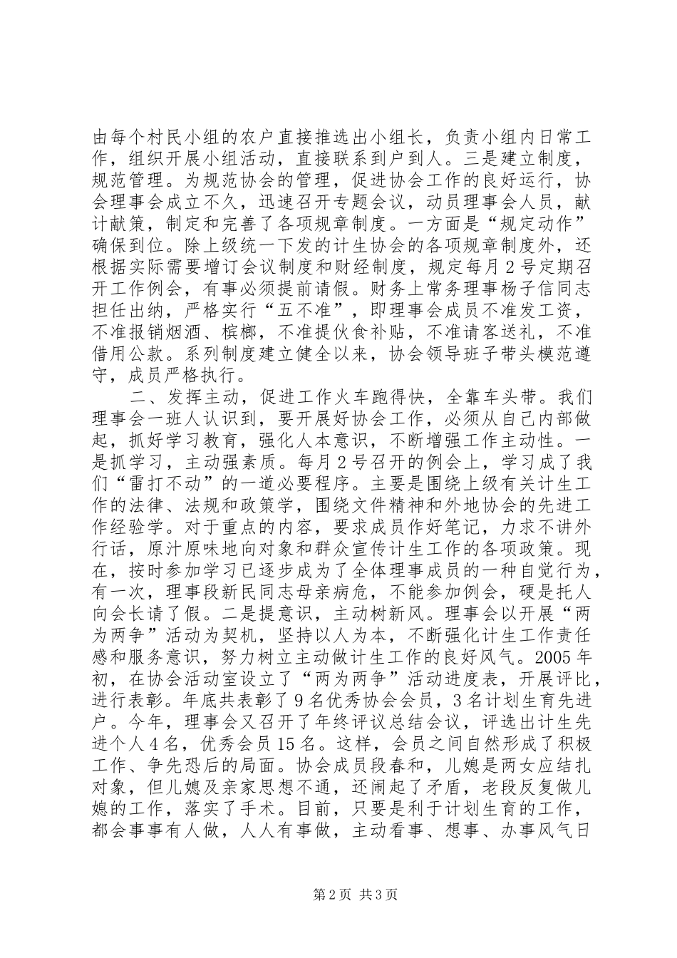 村计生协在市计划生育协会会长会议上典型材料_1_第2页