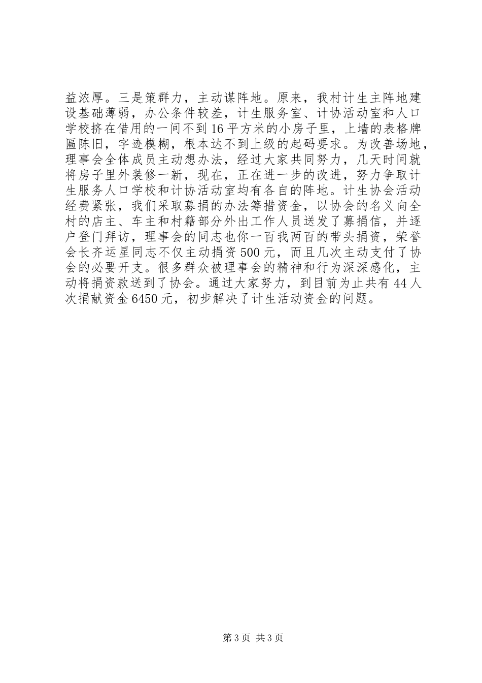 村计生协在市计划生育协会会长会议上典型材料_1_第3页