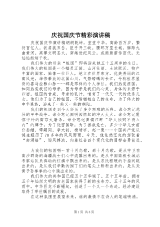 庆祝国庆节精彩演讲稿