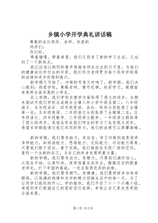 乡镇小学开学典礼讲话稿