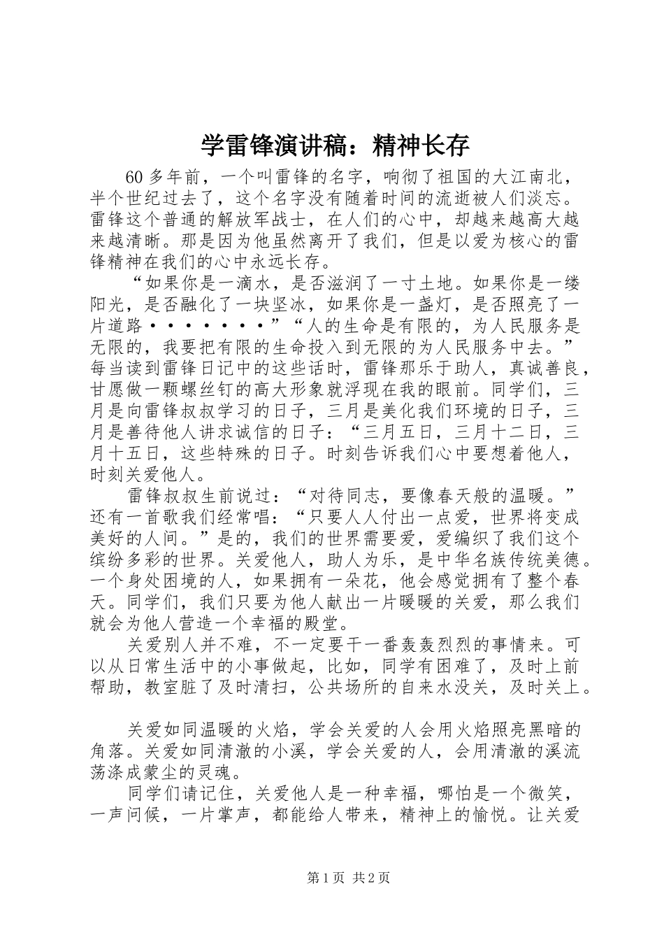学雷锋演讲稿：精神长存_第1页