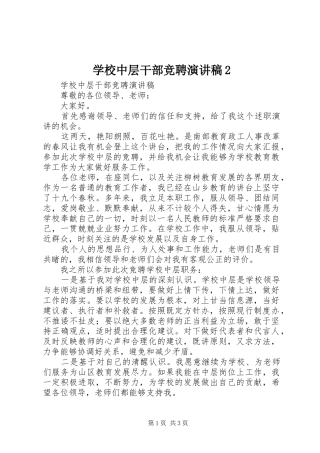 学校中层干部竞聘演讲稿2