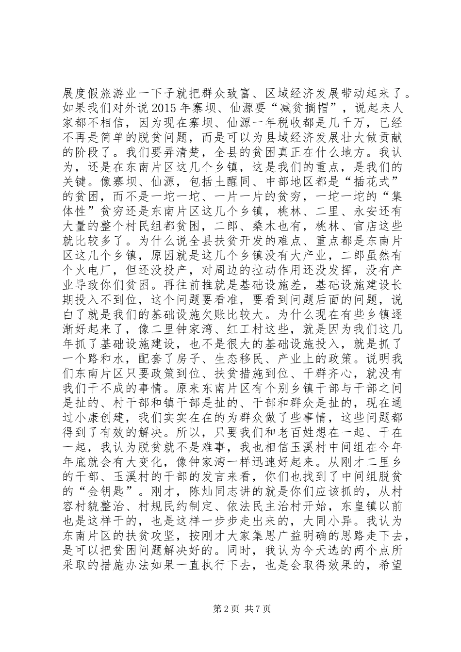 在精准扶贫调研座谈会(二里乡)上的讲话5篇_第2页