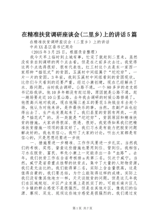 在精准扶贫调研座谈会(二里乡)上的讲话5篇