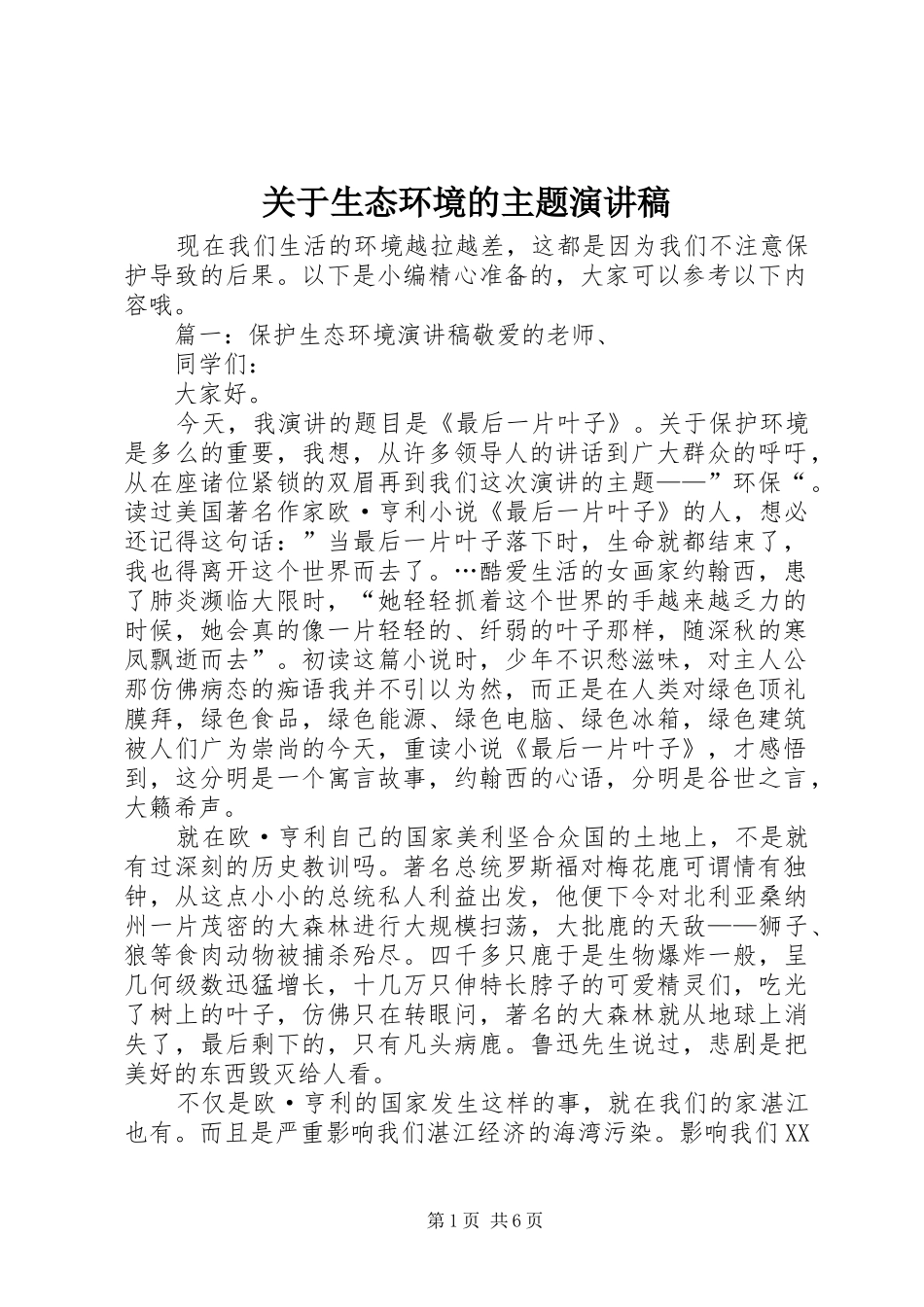 关于生态环境的主题演讲稿_第1页