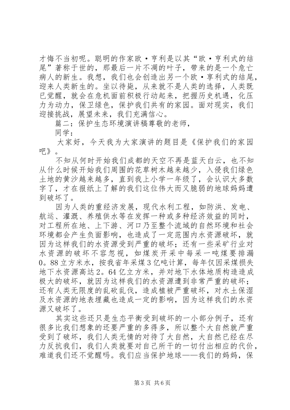 关于生态环境的主题演讲稿_第3页