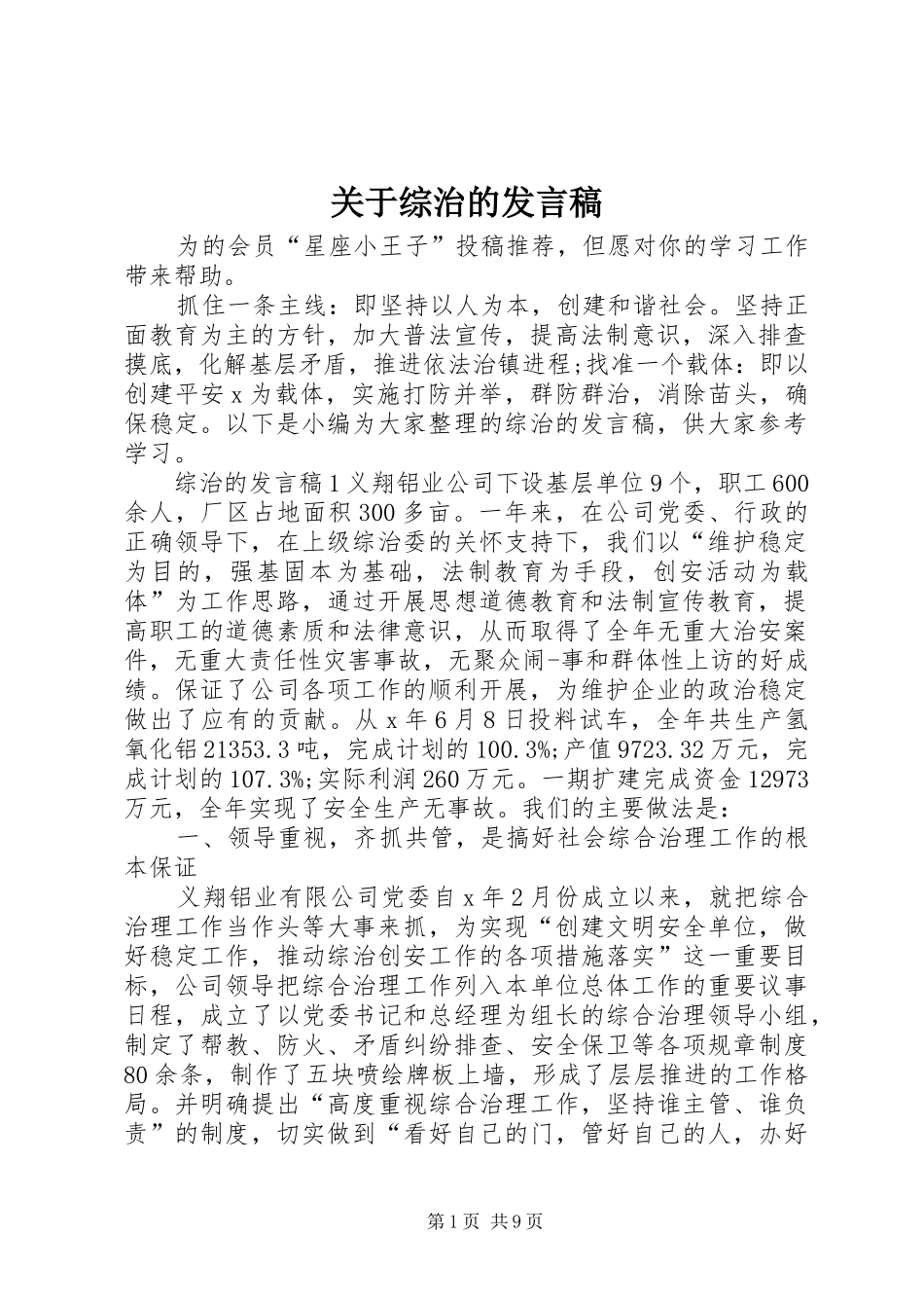 关于综治的发言稿_第1页