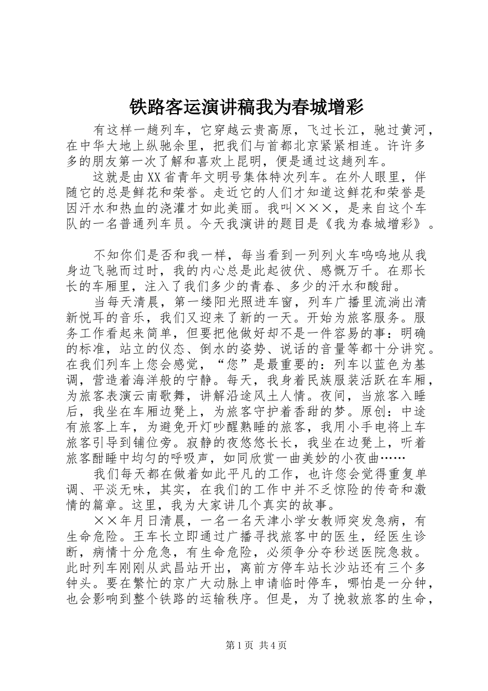 铁路客运演讲稿我为春城增彩_第1页