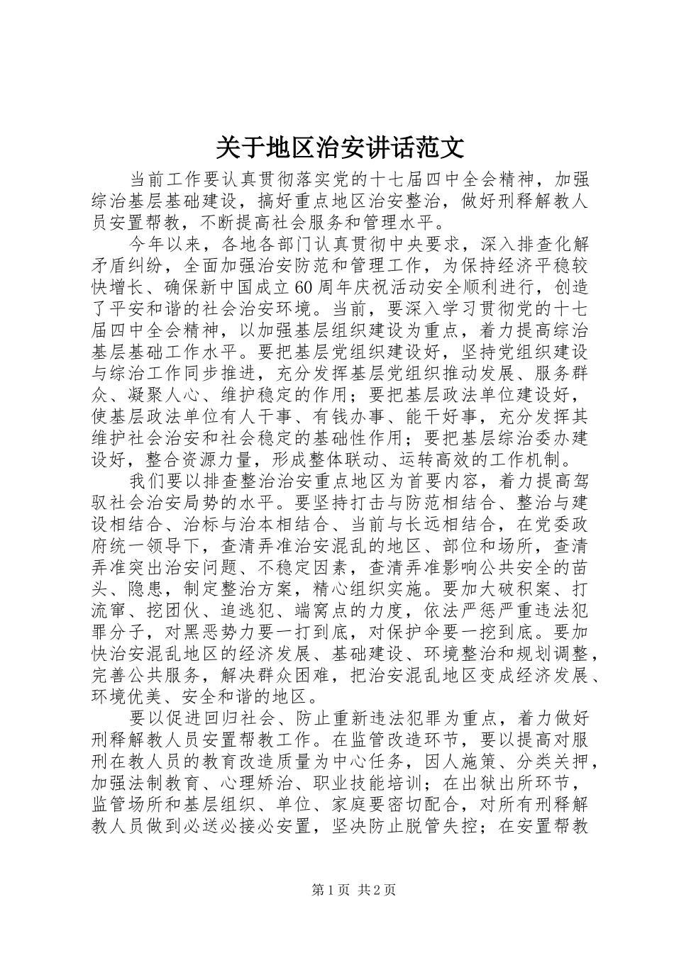 关于地区治安讲话范文_第1页