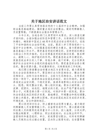 关于地区治安讲话范文