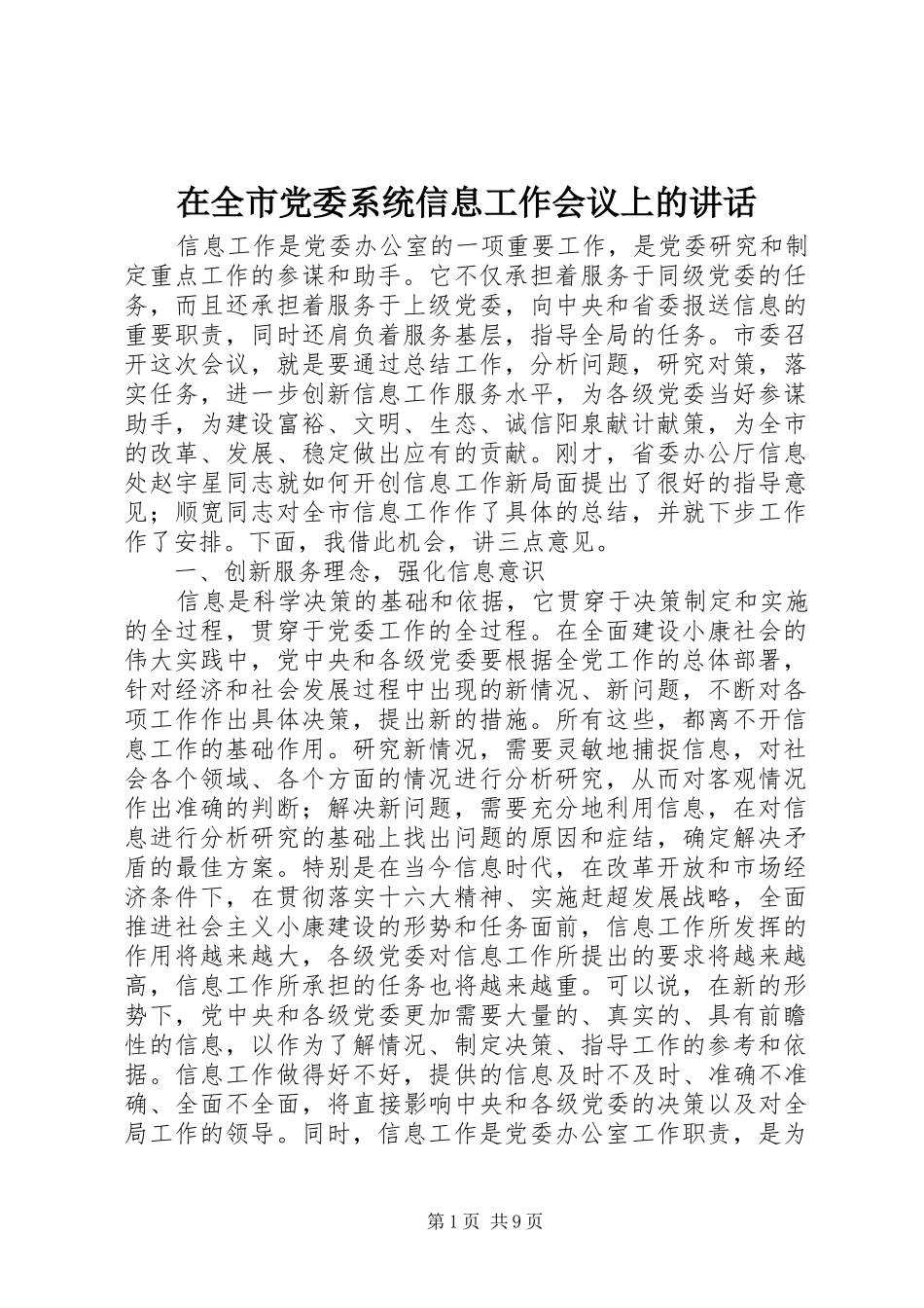 在全市党委系统信息工作会议上的讲话_第1页