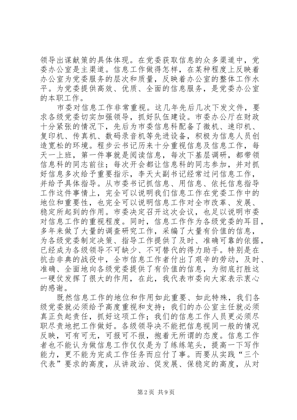 在全市党委系统信息工作会议上的讲话_第2页