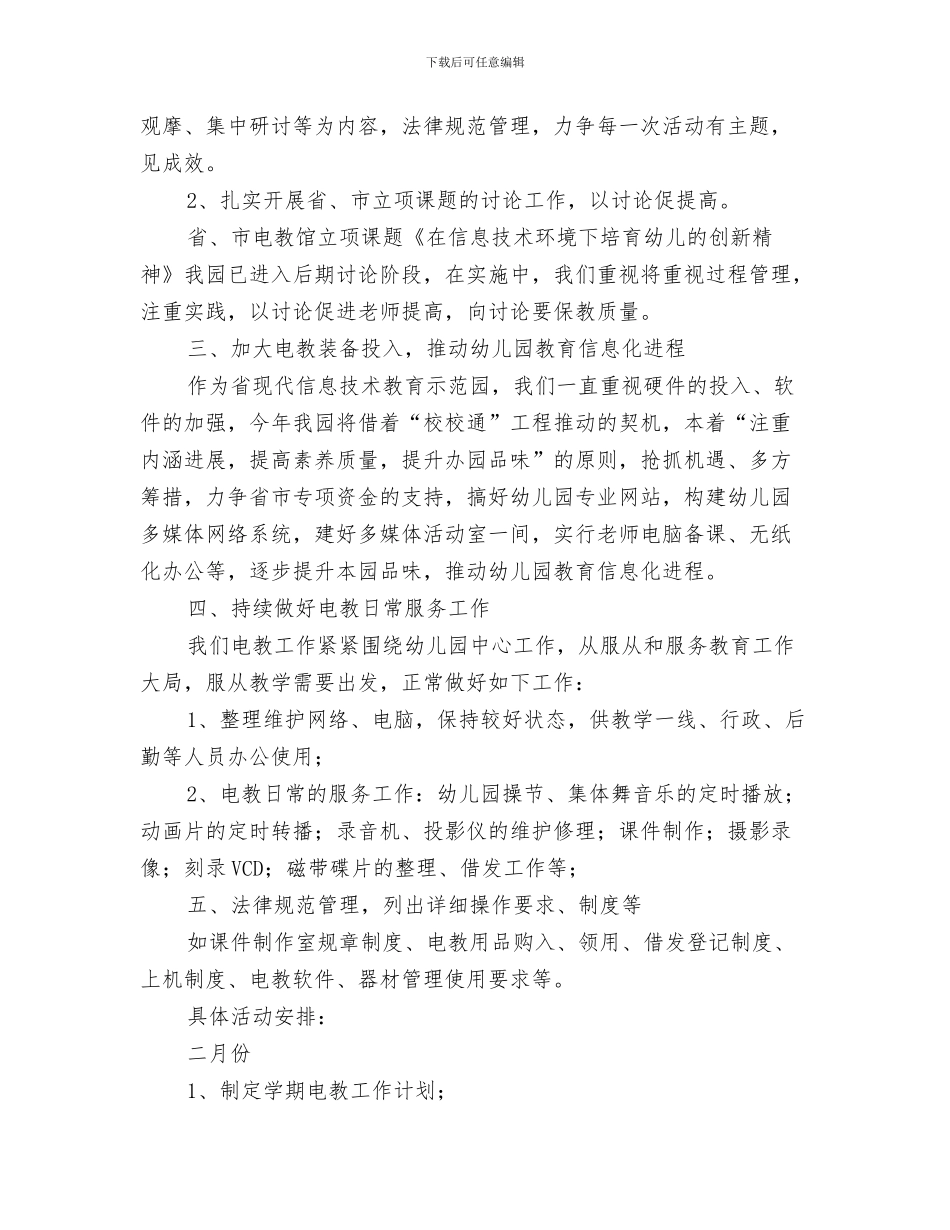 幼儿园电教培训计划与幼儿园电教工作计划汇编_第3页