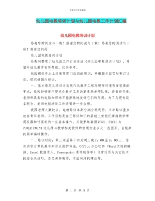 幼儿园电教培训计划与幼儿园电教工作计划汇编