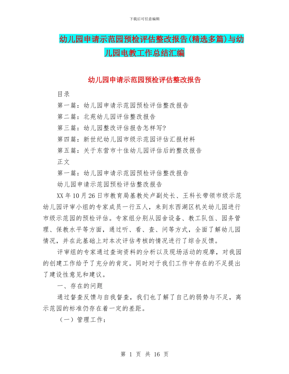 幼儿园申请示范园预检评估整改报告与幼儿园电教工作总结汇编_第1页